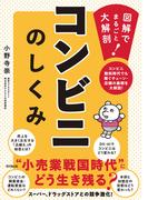 コンビニのしくみ