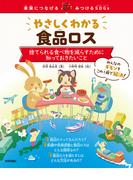 やさしくわかる食品ロス ～捨てられる食べ物を減らすために知っておきたいこと～