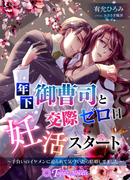 年下御曹司と交際ゼロ日妊活スタート～手負いのイケメンに迫られて気づいたら結婚してました～(トパーズノベルス)