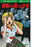 墓場から戻った少女　MAGAZINE HOUSE 怪談シリーズ01(SHURO)