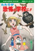 たたりが恐怖の学校に!! MAGAZINE HOUSE 怪談シリーズ02(SHURO)