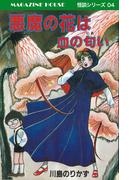 悪魔の花は血の匂い MAGAZINE HOUSE 怪談シリーズ04(SHURO)