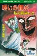 呪いの顔が私の背中に!!恐怖の人面疽 MAGAZINE HOUSE 怪談シリーズ05(SHURO)