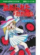 血ぬられた処刑の島 MAGAZINE HOUSE 怪談シリーズ06(SHURO)