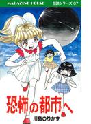 恐怖の都市へ MAGAZINE HOUSE 怪談シリーズ07(SHURO)