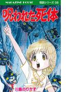 呪われた死体 MAGAZINE HOUSE 怪談シリーズ08(SHURO)