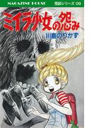ミイラ少女の怨み MAGAZINE HOUSE 怪談シリーズ09(SHURO)