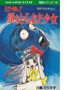 恐怖!!顔をとられた少女 SFミステリー MAGAZINE HOUSE 怪談シリーズ10(SHURO)