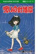 呪いの針地獄 MAGAZINE HOUSE 怪談シリーズ11(SHURO)