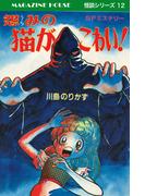 怨みの猫がこわい! MAGAZINE HOUSE 怪談シリーズ12(SHURO)