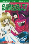 私の顔をかえして!! MAGAZINE HOUSE 怪談シリーズ13(SHURO)