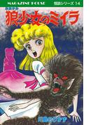 狼少女のミイラ MAGAZINE HOUSE 怪談シリーズ14(SHURO)