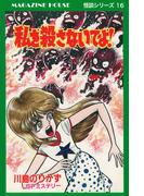 私を殺さないでよ! SFミステリー MAGAZINE HOUSE 怪談シリーズ16(SHURO)