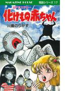 化けもの赤ちゃん SFミステリー MAGAZINE HOUSE 怪談シリーズ17(SHURO)