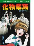 化物家族 SFミステリー MAGAZINE HOUSE 怪談シリーズ20(SHURO)