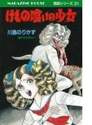 けもの喰いの少女 SFミステリー MAGAZINE HOUSE 怪談シリーズ21(SHURO)
