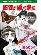 生首が帰って来た SFミステリー MAGAZINE HOUSE 怪談シリーズ22(SHURO)