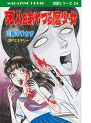 死人をあやつる魔少女 SFミステリー MAGAZINE HOUSE 怪談シリーズ24(SHURO)