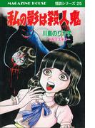 私の影は殺人鬼 SFミステリー MAGAZINE HOUSE 怪談シリーズ25(SHURO)