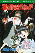 首を切られたいじめっ子 MAGAZINE HOUSE 怪談シリーズ26(SHURO)