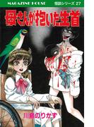 母さんが抱いた生首 MAGAZINE HOUSE 怪談シリーズ27(SHURO)