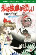 私は生血が欲しい SFミステリー MAGAZINE HOUSE 怪談シリーズ28(SHURO)