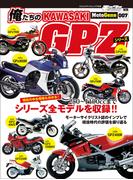 俺たちのカワサキGPZシリーズ(ヤエスメディアムック)