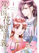 笙国花煌演義　夢見がち公主と生薬オタク王のつれづれ謎解き　1(ＦＬＯＳ　ＣＯＭＩＣ)