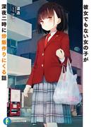 彼女でもない女の子が深夜二時に炒飯作りにくる話(富士見ファンタジア文庫)