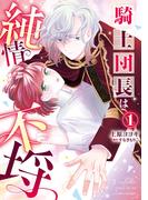 騎士団長は純情不埒（１）(Pomme Comics)