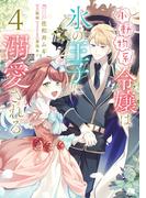 小動物系令嬢は氷の王子に溺愛される　（4）(ＦＬＯＳ　ＣＯＭＩＣ)