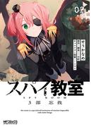 スパイ教室3部 忘我 02(MFコミックス アライブシリーズ)