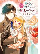聖女をクビになったら、なぜか幼女化して魔王のペットになりました。　4(ＦＬＯＳ　ＣＯＭＩＣ)