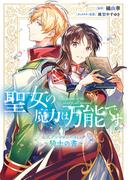 聖女の魔力は万能です 公式アンソロジーコミック ～騎士の書～(ＦＬＯＳ　ＣＯＭＩＣ)