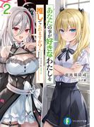 あなたの事が好きなわたしを推してくれますか？２(富士見ファンタジア文庫)