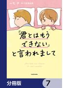 「君とはもうできない」と言われまして【分冊版】　7(LScomic)
