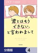 「君とはもうできない」と言われまして【分冊版】　4(LScomic)