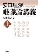 【全1-2セット】安田理深　唯識論講義