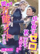 結婚願望ゼロの第二王子が見初めたのは、訳あり万能メイドでした(こはく文庫)