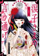 【全1-3セット】涙子さまの言う通り(HARTA COMIX)