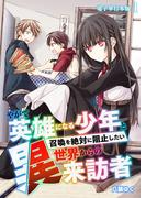 【全1-2セット】やがて英雄になる少年と召喚を絶対に阻止したい異世界からの来訪者【電子単行本版】(やんのかCOMIC/斬)