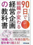 利益を劇的にアップさせる！ ９０日で組織が変わる経営企画の教科書