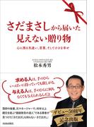 さだまさしから届いた見えない贈り物