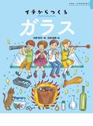 イチからつくる　ガラス