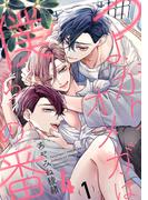 【全1-5セット】つよがりオメガは僕らの番 4【単話版】(ビーボーイオメガバースコミックス)