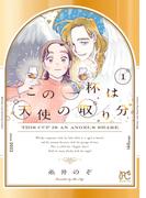 【全1-3セット】この一杯は天使の取り分(ボニータコミックス)