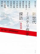新世代ミステリ作家探訪～旋風編～