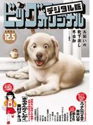 ビッグコミックオリジナル　2023年23号（2023年11月20日発売)