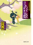 ご落胤隠密金五郎　しのび姫(徳間文庫)