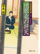 ご落胤隠密金五郎　独眼竜の弁天(徳間文庫)